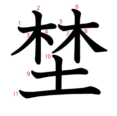 木土 字|【埜】(上面两个木,下面土)字典解释,“埜”字的标准笔。